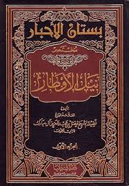 بستان الأحبار مختصر نيل الأوطار - الجزء الثاني